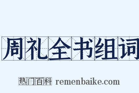 周礼全书组词是什么意思的图片